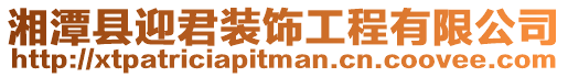 湘潭縣迎君裝飾工程有限公司