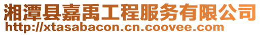 湘潭縣嘉禹工程服務有限公司