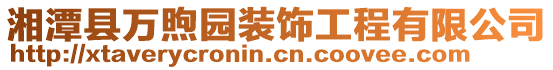 湘潭縣萬(wàn)煦園裝飾工程有限公司