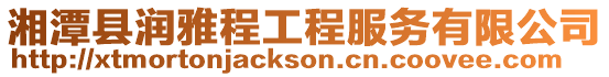 湘潭縣潤雅程工程服務有限公司