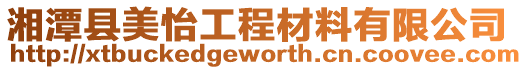 湘潭縣美怡工程材料有限公司
