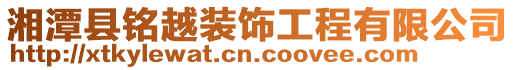 湘潭縣銘越裝飾工程有限公司