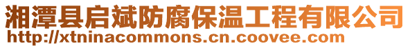 湘潭縣啟斌防腐保溫工程有限公司