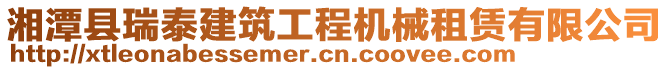 湘潭縣瑞泰建筑工程機(jī)械租賃有限公司