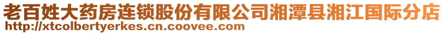 老百姓大藥房連鎖股份有限公司湘潭縣湘江國際分店