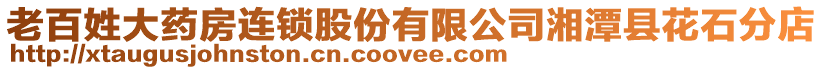 老百姓大藥房連鎖股份有限公司湘潭縣花石分店
