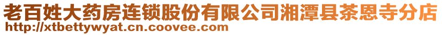 老百姓大藥房連鎖股份有限公司湘潭縣茶恩寺分店