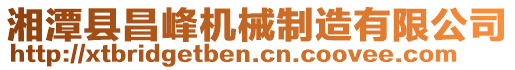 湘潭縣昌峰機械制造有限公司