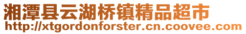 湘潭縣云湖橋鎮(zhèn)精品超市