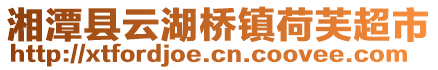 湘潭縣云湖橋鎮(zhèn)荷芙超市