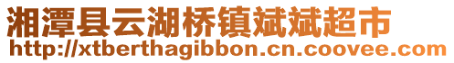 湘潭縣云湖橋鎮斌斌超市