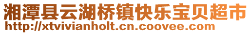 湘潭縣云湖橋鎮(zhèn)快樂寶貝超市