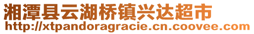 湘潭縣云湖橋鎮(zhèn)興達(dá)超市