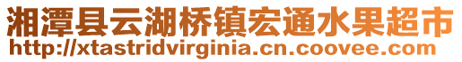 湘潭縣云湖橋鎮(zhèn)宏通水果超市