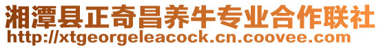 湘潭縣正奇昌養牛專業合作聯社