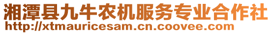 湘潭縣九牛農(nóng)機(jī)服務(wù)專業(yè)合作社