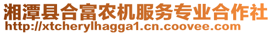 湘潭縣合富農(nóng)機服務(wù)專業(yè)合作社