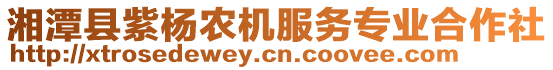 湘潭縣紫楊農(nóng)機服務(wù)專業(yè)合作社