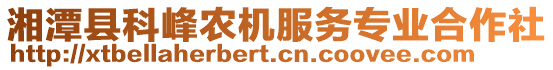 湘潭縣科峰農機服務專業合作社