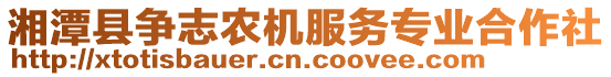 湘潭縣爭志農(nóng)機(jī)服務(wù)專業(yè)合作社