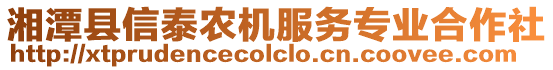 湘潭縣信泰農機服務專業合作社