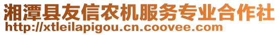 湘潭縣友信農(nóng)機(jī)服務(wù)專業(yè)合作社