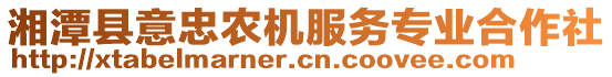 湘潭縣意忠農(nóng)機(jī)服務(wù)專業(yè)合作社