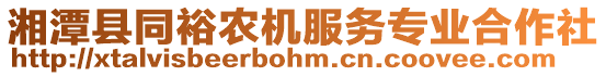 湘潭縣同裕農(nóng)機(jī)服務(wù)專業(yè)合作社