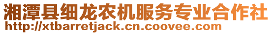 湘潭縣細(xì)龍農(nóng)機(jī)服務(wù)專(zhuān)業(yè)合作社