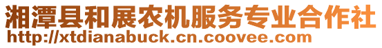 湘潭縣和展農(nóng)機(jī)服務(wù)專業(yè)合作社