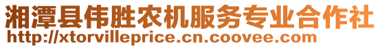 湘潭縣偉勝農(nóng)機(jī)服務(wù)專業(yè)合作社