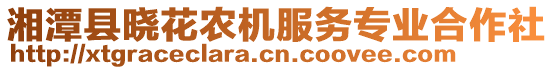 湘潭縣曉花農(nóng)機服務(wù)專業(yè)合作社