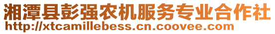 湘潭縣彭強(qiáng)農(nóng)機(jī)服務(wù)專業(yè)合作社