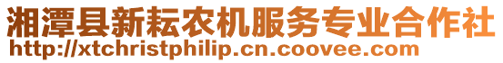 湘潭縣新耘農(nóng)機服務專業(yè)合作社