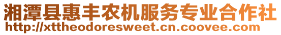 湘潭縣惠豐農(nóng)機(jī)服務(wù)專業(yè)合作社