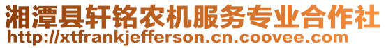 湘潭縣軒銘農(nóng)機(jī)服務(wù)專業(yè)合作社