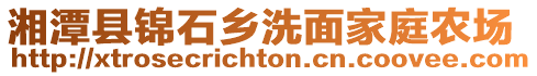 湘潭縣錦石鄉(xiāng)洗面家庭農(nóng)場(chǎng)