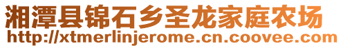 湘潭縣錦石鄉(xiāng)圣龍家庭農(nóng)場(chǎng)