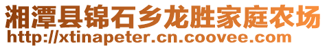 湘潭縣錦石鄉(xiāng)龍勝家庭農場