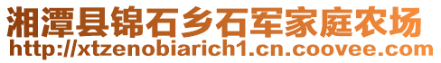 湘潭縣錦石鄉(xiāng)石軍家庭農(nóng)場