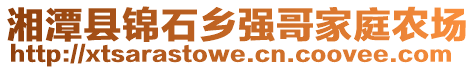 湘潭縣錦石鄉(xiāng)強哥家庭農(nóng)場