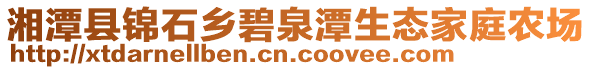 湘潭縣錦石鄉(xiāng)碧泉潭生態(tài)家庭農(nóng)場