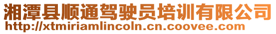 湘潭縣順通駕駛員培訓有限公司