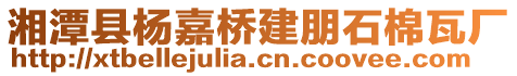 湘潭縣楊嘉橋建朋石棉瓦廠