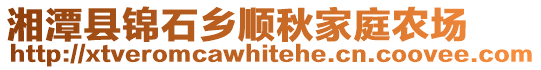 湘潭縣錦石鄉(xiāng)順秋家庭農(nóng)場