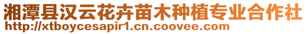 湘潭縣漢云花卉苗木種植專業合作社