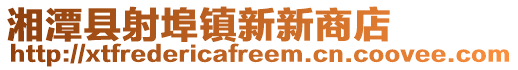 湘潭縣射埠鎮新新商店
