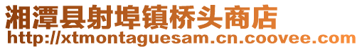 湘潭縣射埠鎮(zhèn)橋頭商店