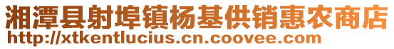 湘潭縣射埠鎮(zhèn)楊基供銷惠農(nóng)商店