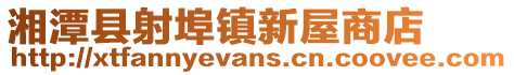 湘潭縣射埠鎮新屋商店